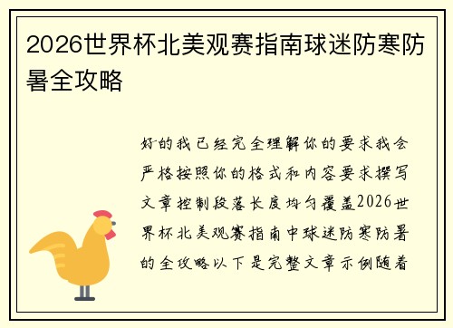 2026世界杯北美观赛指南球迷防寒防暑全攻略