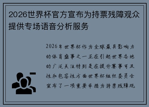 2026世界杯官方宣布为持票残障观众提供专场语音分析服务