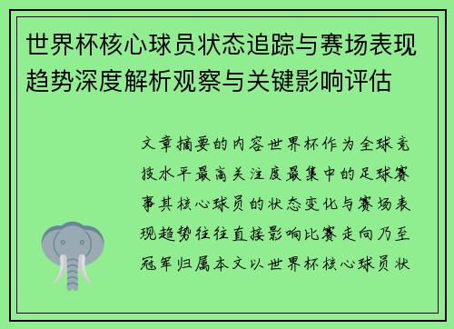世界杯核心球员状态追踪与赛场表现趋势深度解析观察与关键影响评估