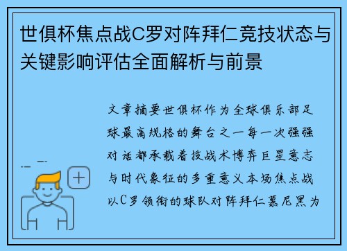 世俱杯焦点战C罗对阵拜仁竞技状态与关键影响评估全面解析与前景