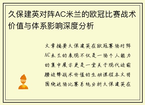 久保建英对阵AC米兰的欧冠比赛战术价值与体系影响深度分析 久保建英对阵AC米兰的欧冠比赛战术价值与体系影响深度分析