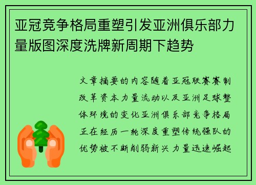 亚冠竞争格局重塑引发亚洲俱乐部力量版图深度洗牌新周期下趋势