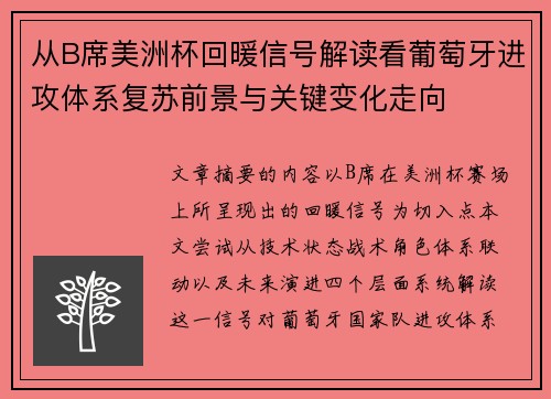 从B席美洲杯回暖信号解读看葡萄牙进攻体系复苏前景与关键变化走向 从B席美洲杯回暖信号解读看葡萄牙进攻体系复苏前景与关键变化走向
