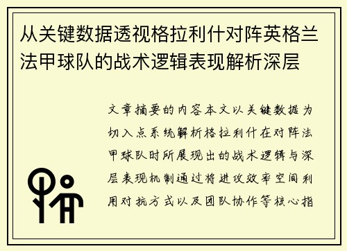 从关键数据透视格拉利什对阵英格兰法甲球队的战术逻辑表现解析深层 从关键数据透视格拉利什对阵英格兰法甲球队的战术逻辑表现解析深层