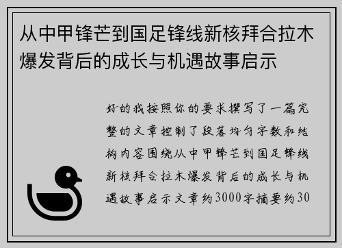 从中甲锋芒到国足锋线新核拜合拉木爆发背后的成长与机遇故事启示