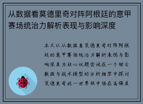 从数据看莫德里奇对阵阿根廷的意甲赛场统治力解析表现与影响深度