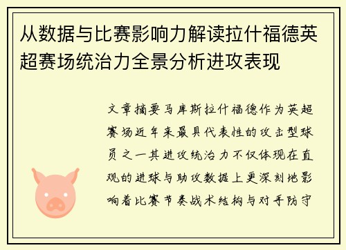从数据与比赛影响力解读拉什福德英超赛场统治力全景分析进攻表现 从数据与比赛影响力解读拉什福德英超赛场统治力全景分析进攻表现