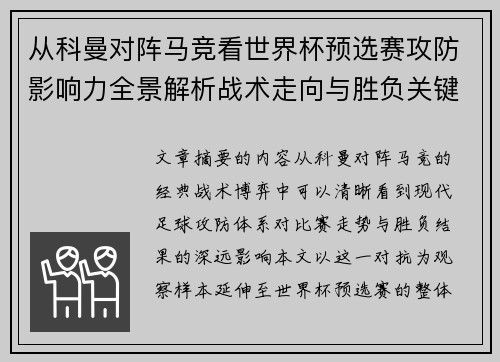 从科曼对阵马竞看世界杯预选赛攻防影响力全景解析战术走向与胜负关键