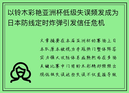 以铃木彩艳亚洲杯低级失误频发成为日本防线定时炸弹引发信任危机