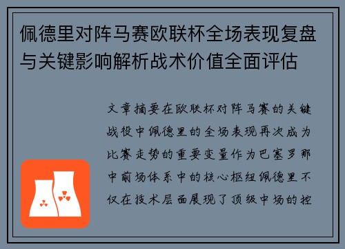 佩德里对阵马赛欧联杯全场表现复盘与关键影响解析战术价值全面评估