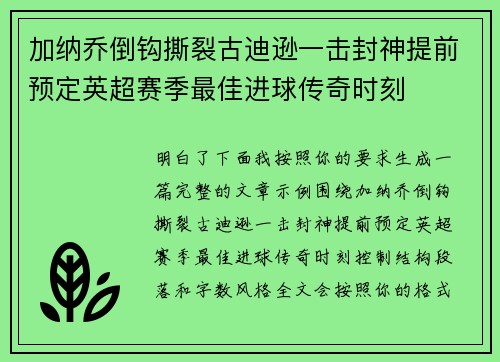 加纳乔倒钩撕裂古迪逊一击封神提前预定英超赛季最佳进球传奇时刻