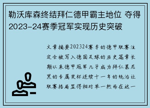 勒沃库森终结拜仁德甲霸主地位 夺得2023-24赛季冠军实现历史突破
