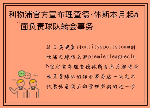 利物浦官方宣布理查德·休斯本月起全面负责球队转会事务 利物浦官方宣布理查德·休斯本月起全面负责球队转会事务