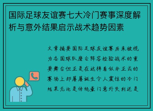 国际足球友谊赛七大冷门赛事深度解析与意外结果启示战术趋势因素