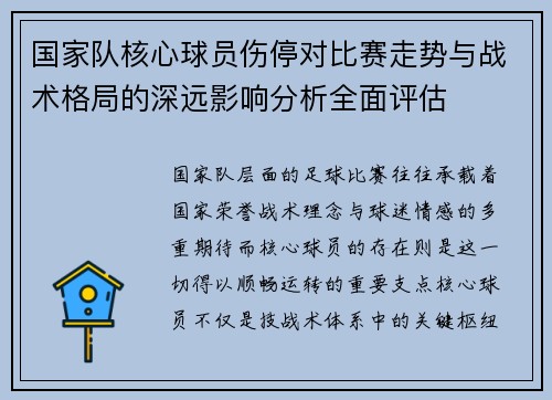 国家队核心球员伤停对比赛走势与战术格局的深远影响分析全面评估
