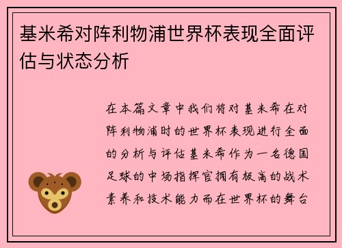 基米希对阵利物浦世界杯表现全面评估与状态分析