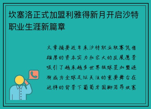 坎塞洛正式加盟利雅得新月开启沙特职业生涯新篇章