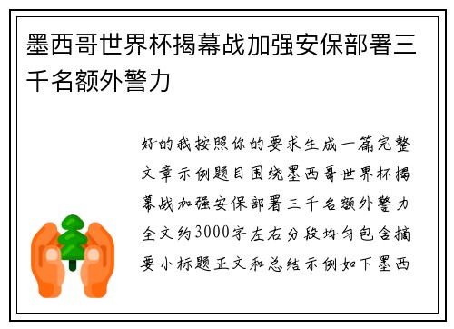 墨西哥世界杯揭幕战加强安保部署三千名额外警力