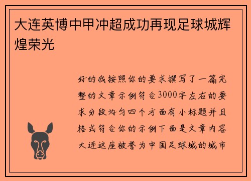 大连英博中甲冲超成功再现足球城辉煌荣光 大连英博中甲冲超成功再现足球城辉煌荣光