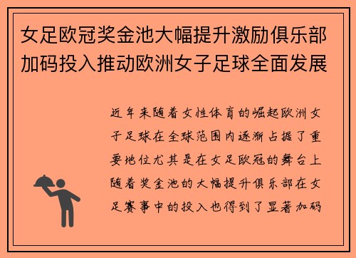 女足欧冠奖金池大幅提升激励俱乐部加码投入推动欧洲女子足球全面发展 ⚽💰📈