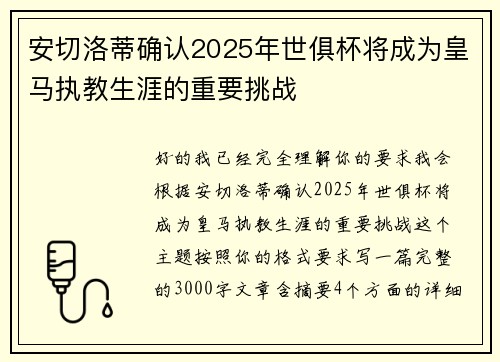 安切洛蒂确认2025年世俱杯将成为皇马执教生涯的重要挑战