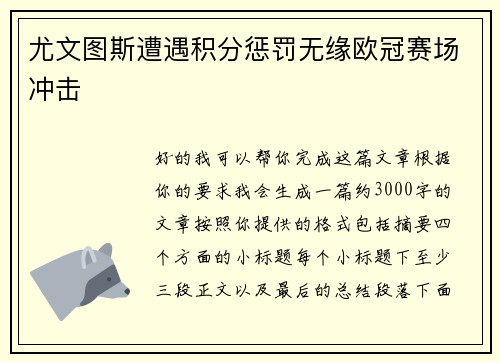 尤文图斯遭遇积分惩罚无缘欧冠赛场冲击 尤文图斯遭遇积分惩罚无缘欧冠赛场冲击