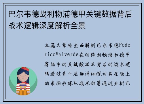巴尔韦德战利物浦德甲关键数据背后战术逻辑深度解析全景