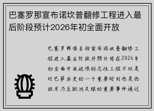巴塞罗那宣布诺坎普翻修工程进入最后阶段预计2026年初全面开放