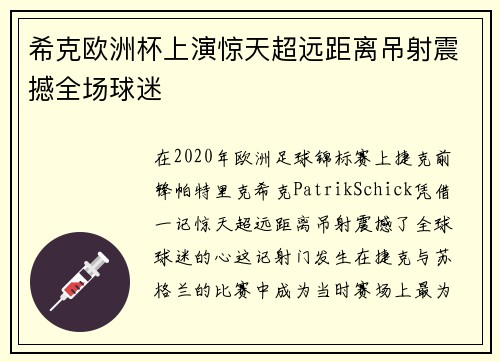 希克欧洲杯上演惊天超远距离吊射震撼全场球迷 希克欧洲杯上演惊天超远距离吊射震撼全场球迷