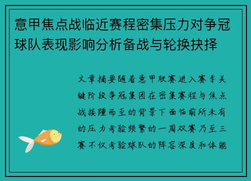 意甲焦点战临近赛程密集压力对争冠球队表现影响分析备战与轮换抉择