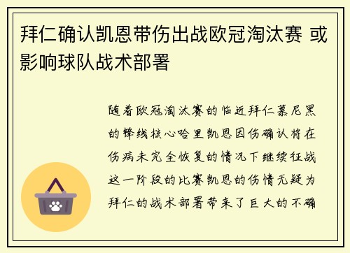 拜仁确认凯恩带伤出战欧冠淘汰赛 或影响球队战术部署