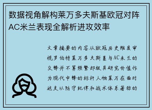 数据视角解构莱万多夫斯基欧冠对阵AC米兰表现全解析进攻效率