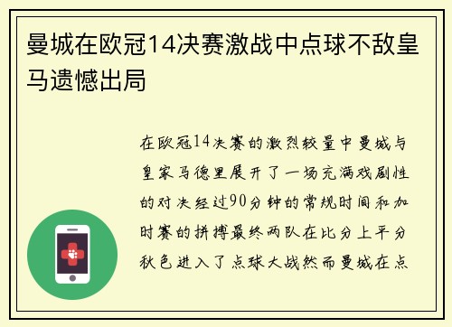 曼城在欧冠14决赛激战中点球不敌皇马遗憾出局