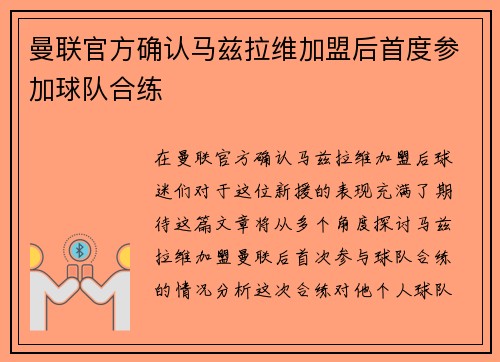 曼联官方确认马兹拉维加盟后首度参加球队合练 曼联官方确认马兹拉维加盟后首度参加球队合练