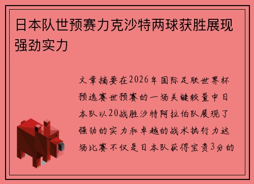 日本队世预赛力克沙特两球获胜展现强劲实力