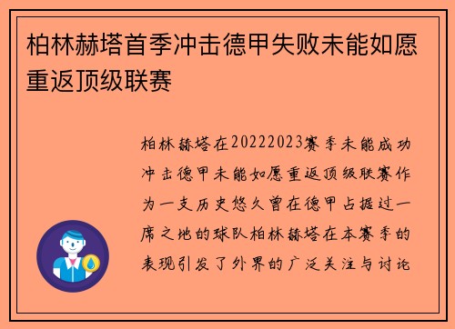 柏林赫塔首季冲击德甲失败未能如愿重返顶级联赛