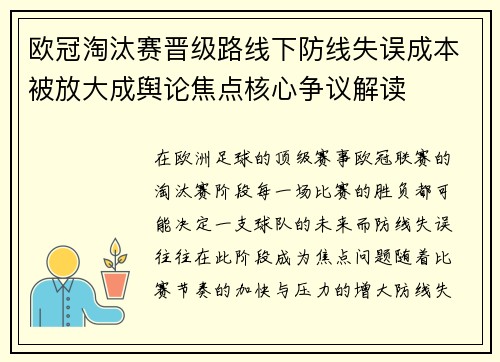 欧冠淘汰赛晋级路线下防线失误成本被放大成舆论焦点核心争议解读