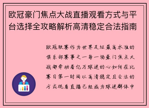欧冠豪门焦点大战直播观看方式与平台选择全攻略解析高清稳定合法指南