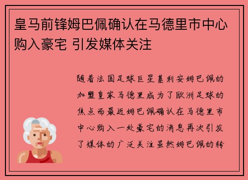 皇马前锋姆巴佩确认在马德里市中心购入豪宅 引发媒体关注